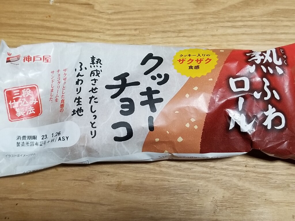 神戸屋　熟ふわロール（クッキーチョコ）