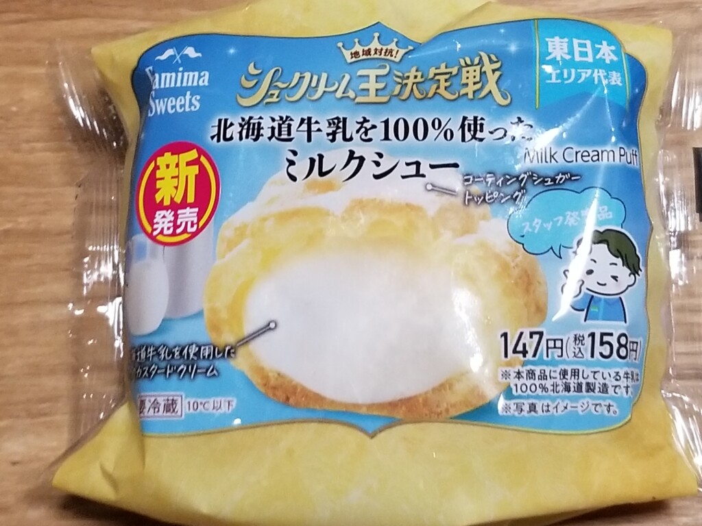 ファミリーマート　北海道牛乳を100%使ったミルクシュー