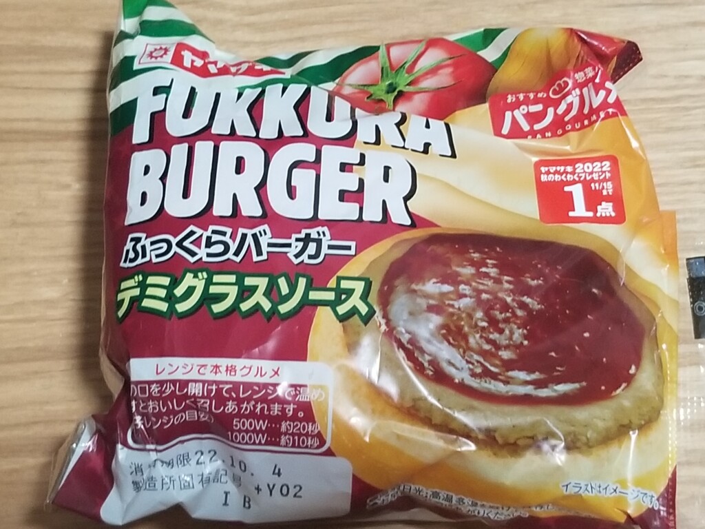 山崎製パン　ふっくらバーガー　デミグラスソース