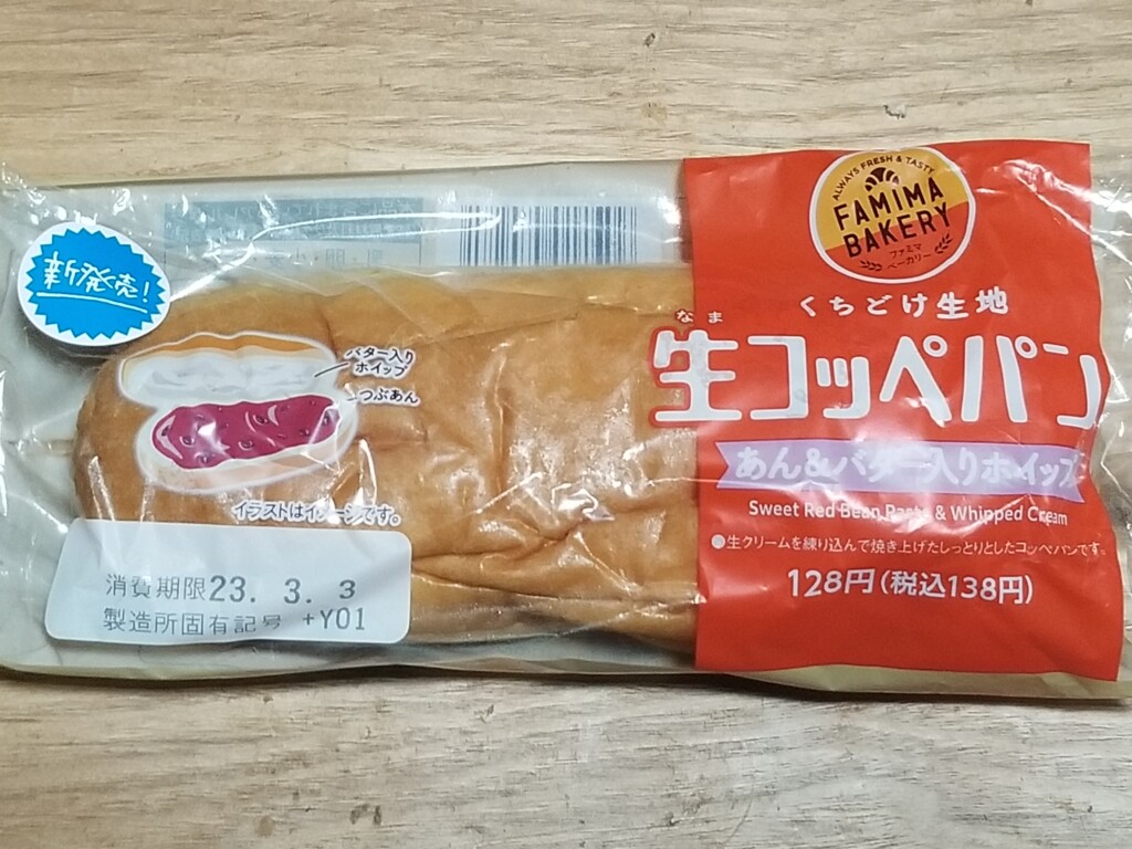 ファミリーマート　生コッペパン（あん&バター入りホイップ）