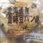 タカキベーカリー　北海道産金時豆パン