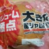 ヤマザキ　ボリューム満点　大きな苺ジャムパン