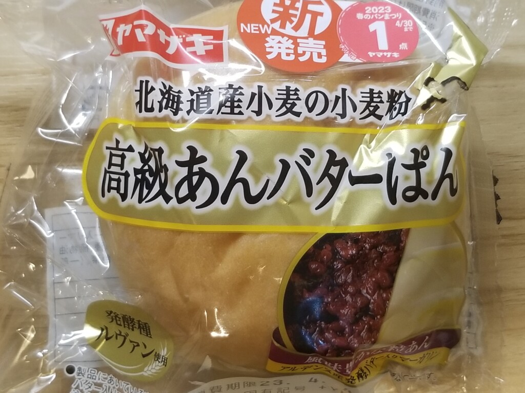 山崎製パン　高級あんバターぱん　