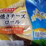 山崎製パン　焼きチーズロール（北海道産チーズ入りクリーム）