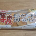 山崎製パン　薄皮ミルクコーヒークリームパン