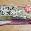 山崎製パン　ショコラブレット　チョコクリームサンド　