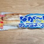 山崎製パン　ながーいツナマヨネーズパン　