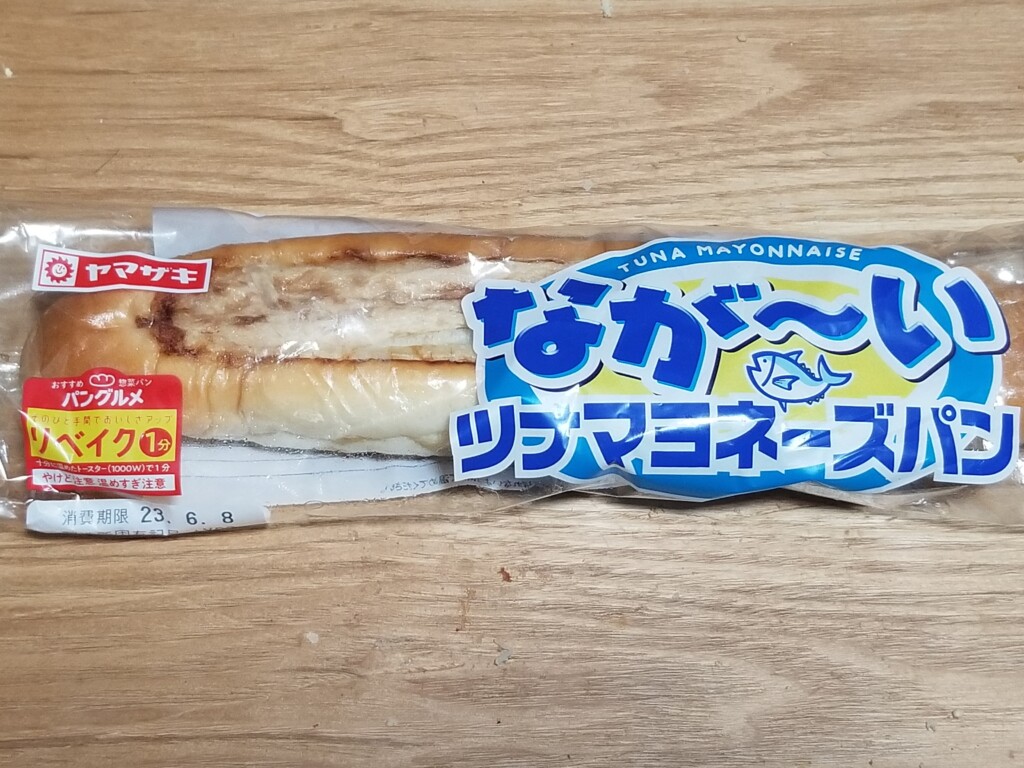 山崎製パン　ながーいツナマヨネーズパン　