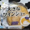 山崎製パン 大きなツインシュー ミルククリーム＆ホイップ