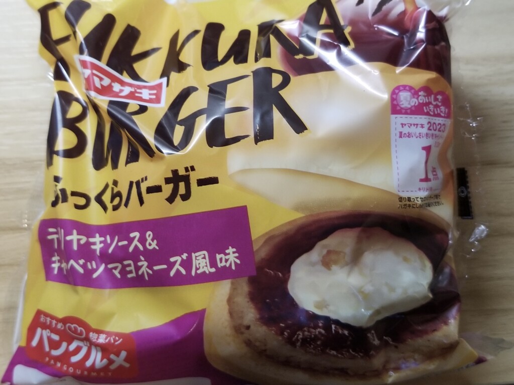 山崎製パン　ふっくらバーガー（テリヤキソース＆キャベツマヨネーズ風味）