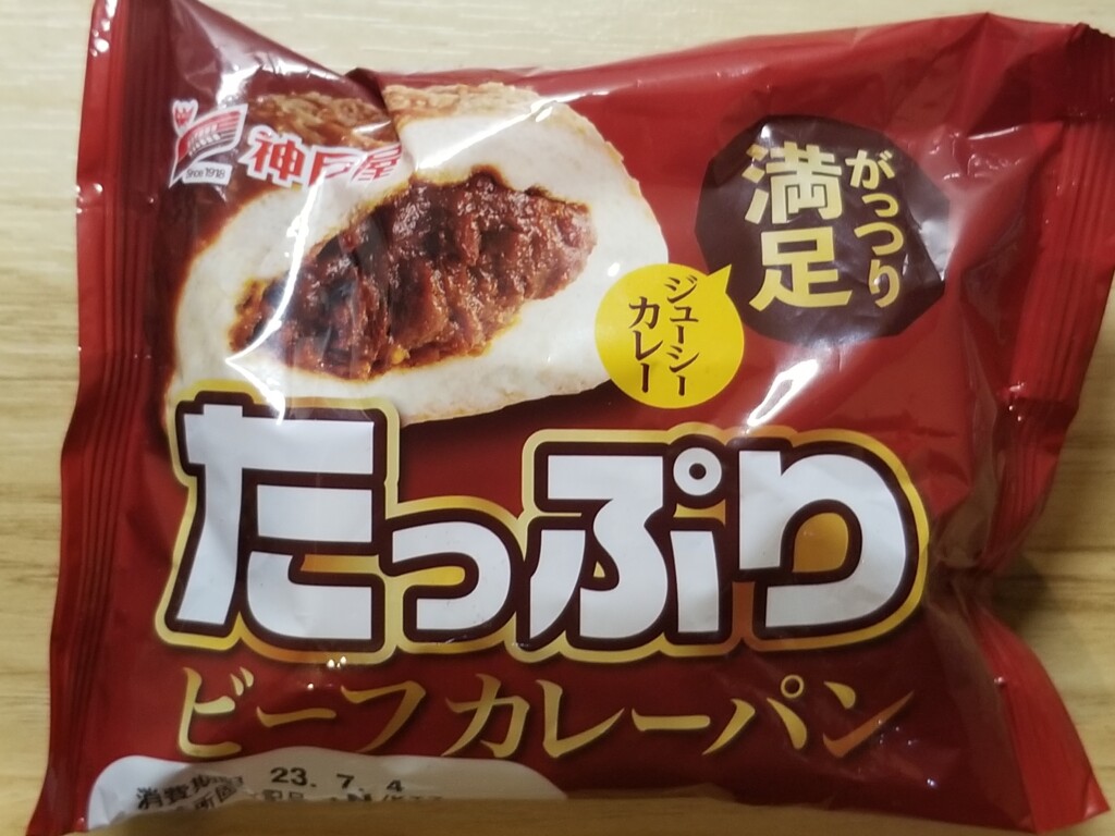 神戸屋　たっぷりビーフカレーパン 