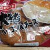 山崎製パン　大きなベーコン＆チーズ