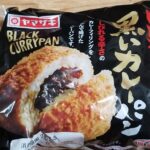 山崎製パン　黒いカレーパン
