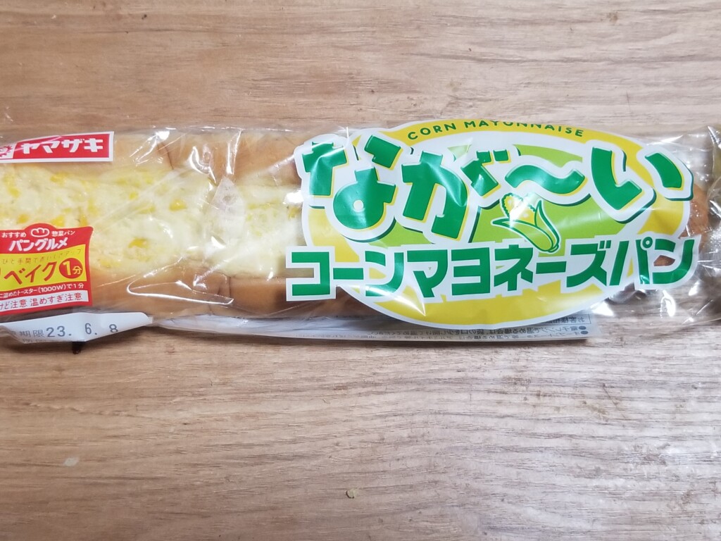 ヤマザキなが〜いコーンマヨネーズパン　