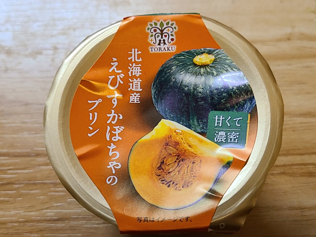 トーラクカップマルシェ 北海道産えびすかぼちゃのプリン 
