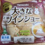 ヤマザキ　大きなツインシュー　苺クリーム＆ホイップ