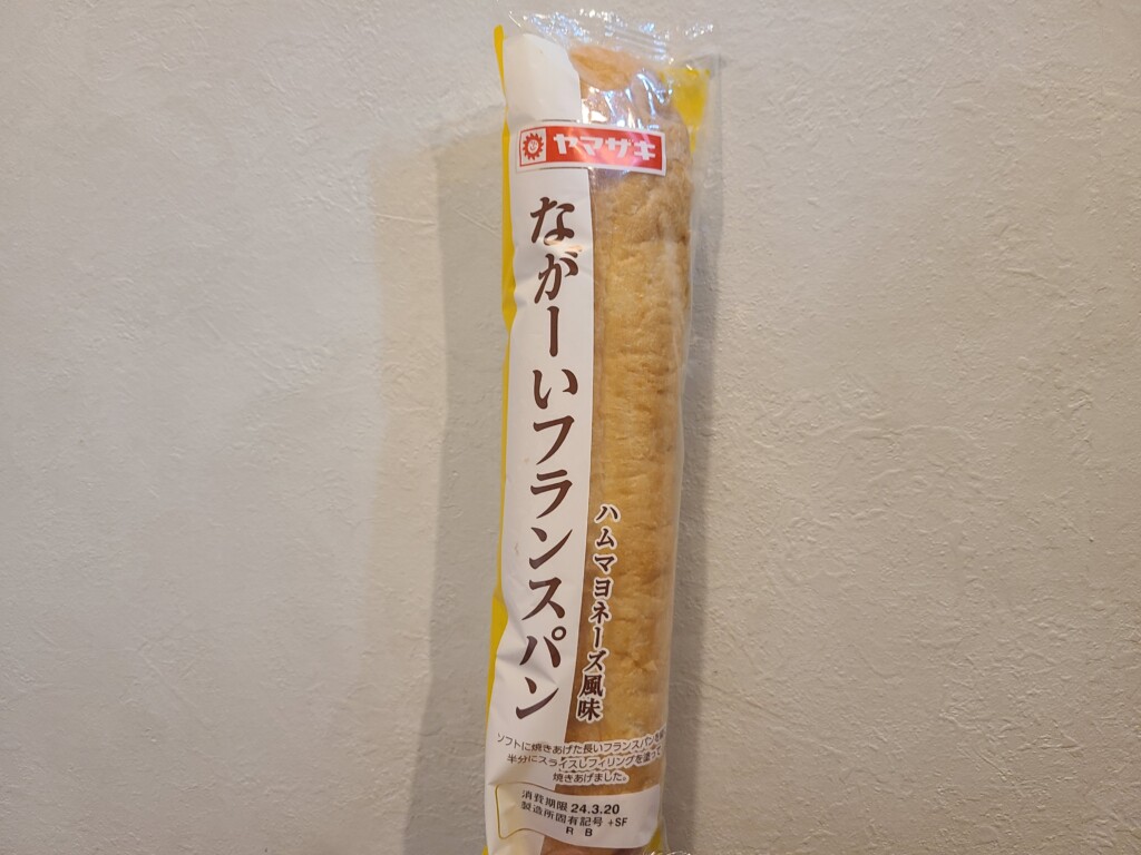 ヤマザキ　ながーいフランスパン　ハムマヨネーズ風味