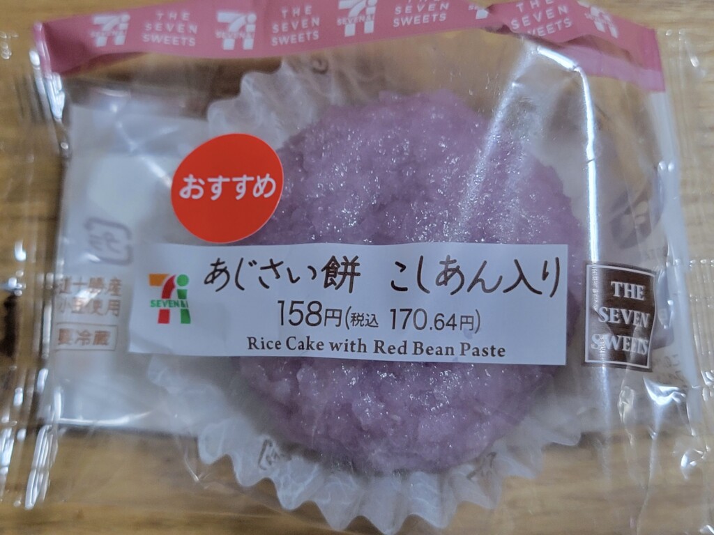 セブンイレブン　北海道十勝産小豆使用　あじさい餅こしあん入り