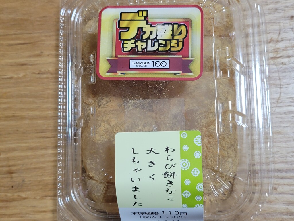 ローソンストア100 わらび餅きな粉大きくしちゃいました 