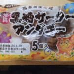 第一パン　沖縄 黒糖サーターアンダギー5個入