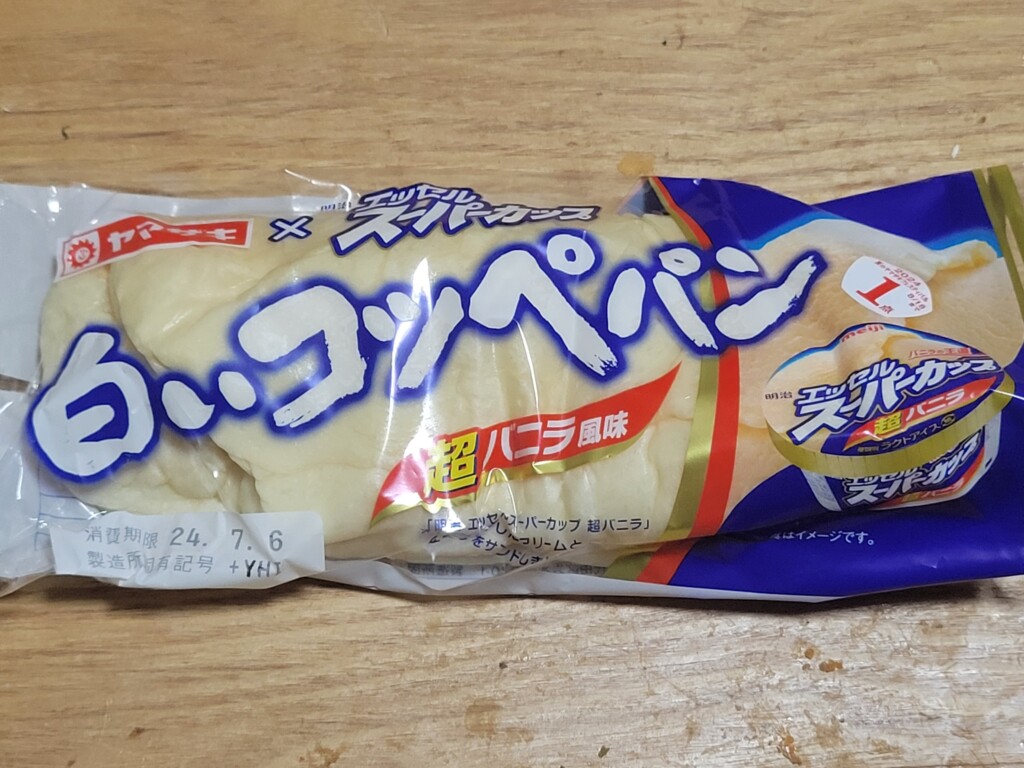 ヤマザキ　白いコッペパン（エッセルスーパーカップ超バニラ風味）