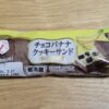 ヤマザキ　チョコバナナクッキーサンド　角切りチョコ入り