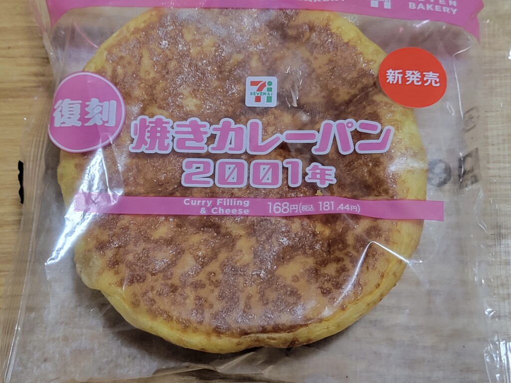 セブンイレブン焼きカレーパン２００１年