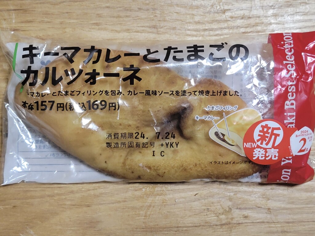 デイリーヤマザキ　キーマカレーとたまごのカルツォーネ