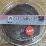 セブン-イレブン　こしあんが主役のお団子