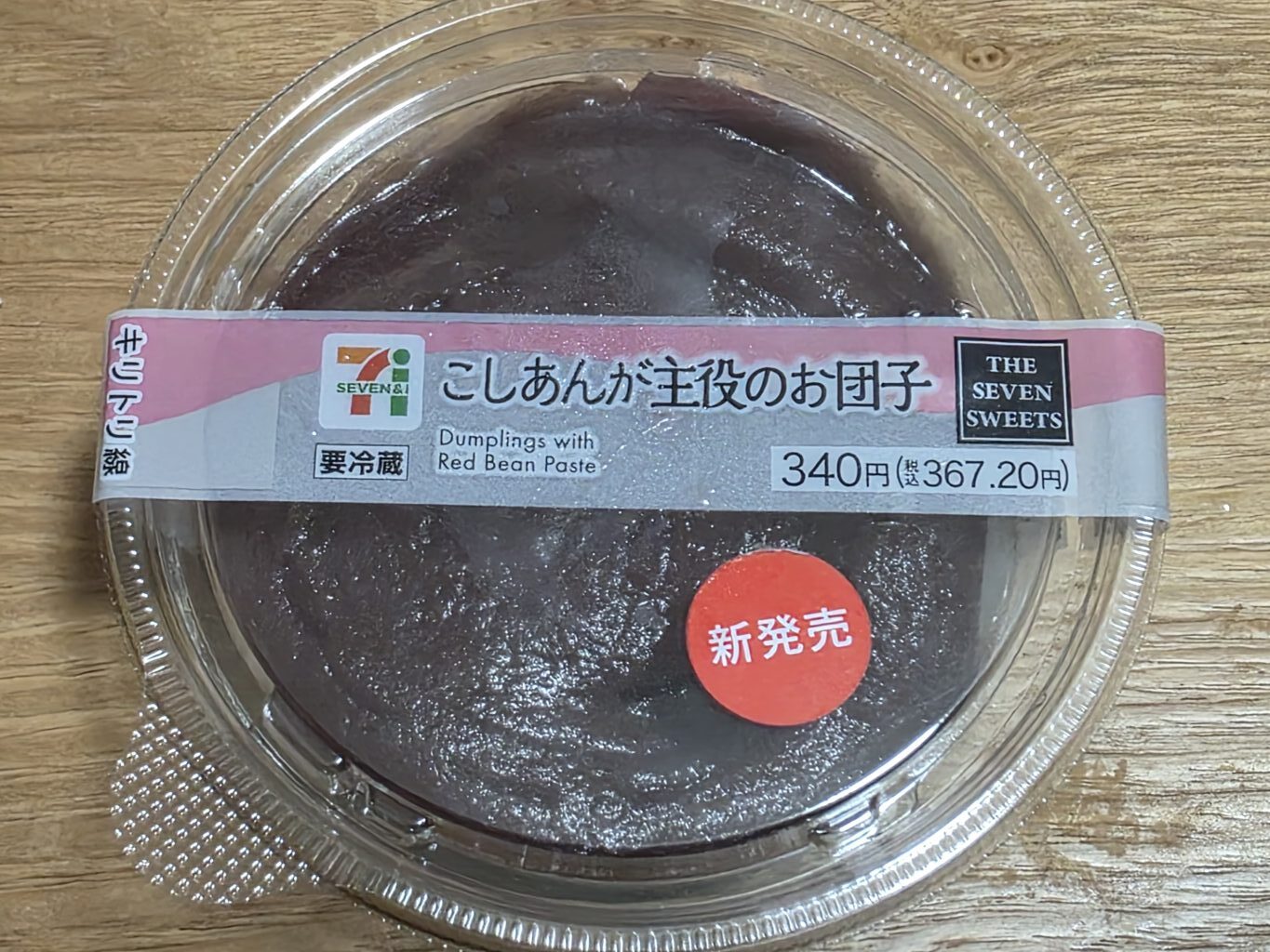 セブン-イレブン　こしあんが主役のお団子