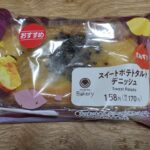 ファミリーマート　スイートポテトタルトデニッシュ