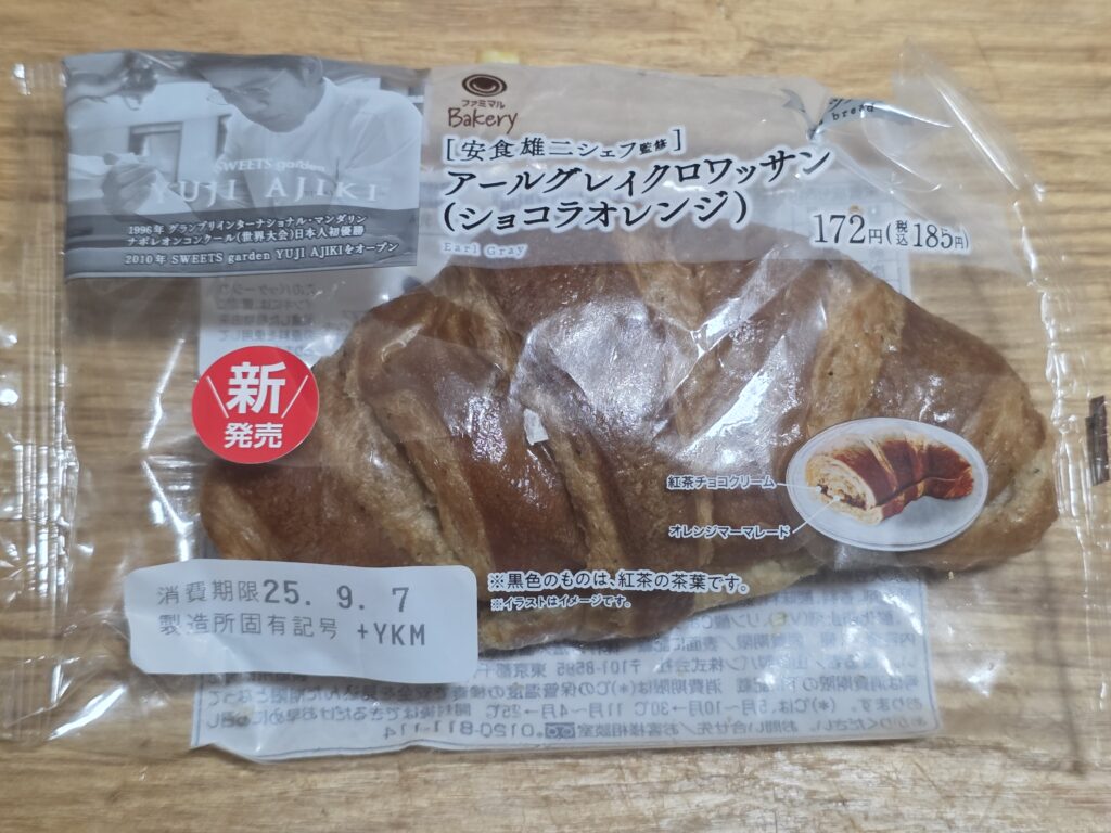 ファミリーマート　【安食雄二シェフ監修】アールグレイクロワッサン（ショコラオレンジ）