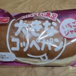 YKベーキングカンパニー　大きなコッペパン　いちごジャム