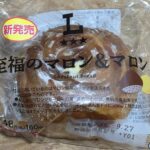 ローソン　至福のマロン＆マロン