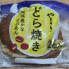 やまざき　どら焼き　つぶあん