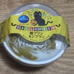 モンテール　小さな洋菓子店　焼プリン・モンブラン