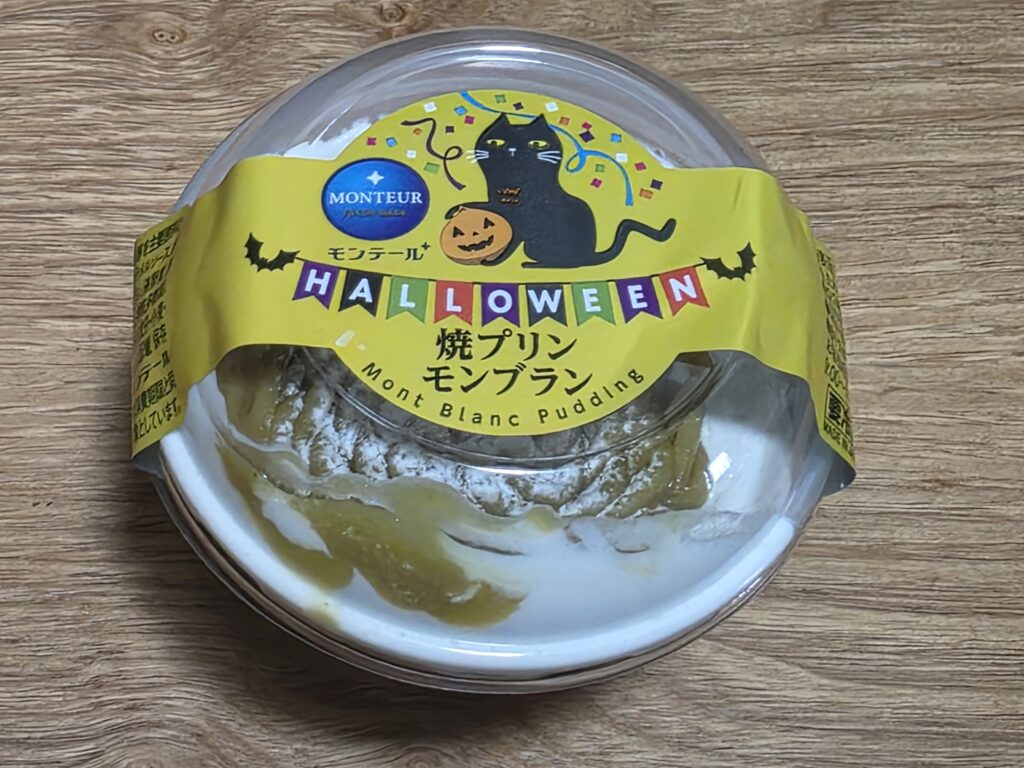 モンテール　小さな洋菓子店　焼プリン・モンブラン