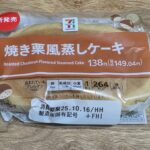 セブン＆アイ　セブンプレミアム　焼き栗風　蒸しケーキ