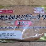 ＹＫベーキング カンパニー大きなリングドーナツ きなこ