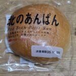 タカキベーカリー　北のあんぱん