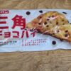 フジパン　三角チョコパイ