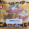 アンディコ北海道塩キャラメルシュークリーム
